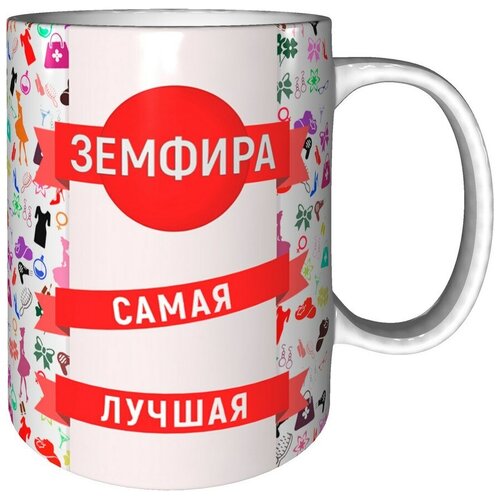 Кружка Земфира самая лучшая - керамическая 330 мл.
