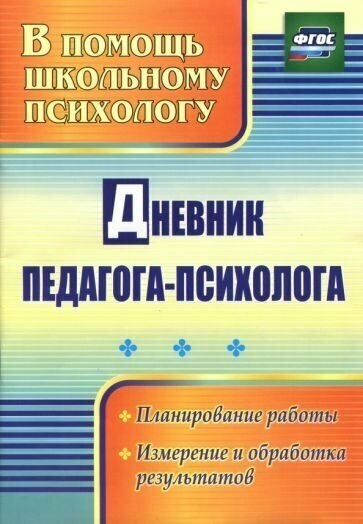 Дневник педагога-психолога. фгос