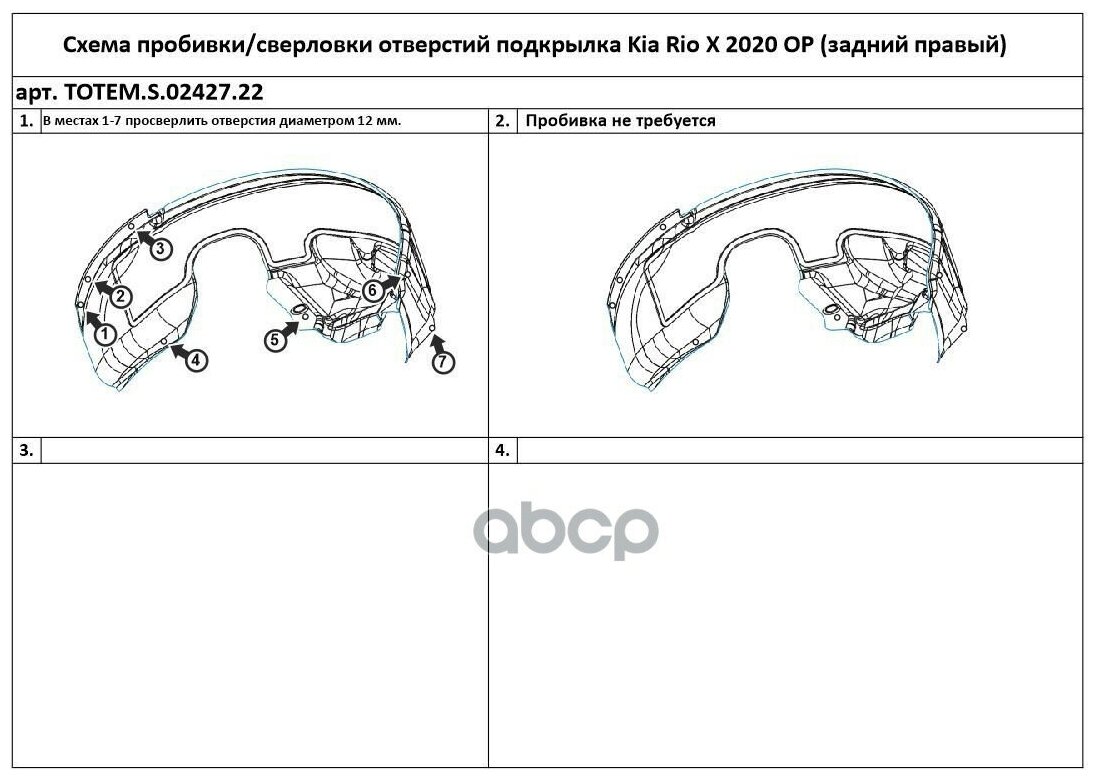 Подкрылок С Шумоизоляцией Задний Правый TOTEM LINERS арт. TOTEM. S.02427.22