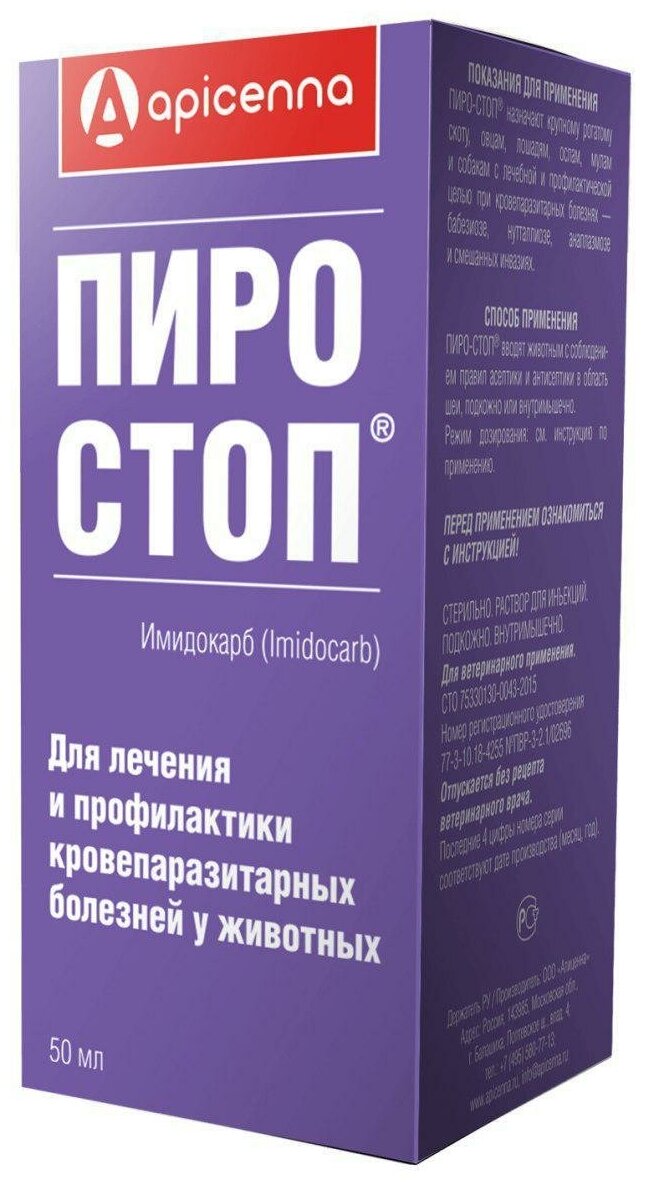 Пиро-Стоп раствор для инъекций 50мл ООО "Апиценна" - фото №1