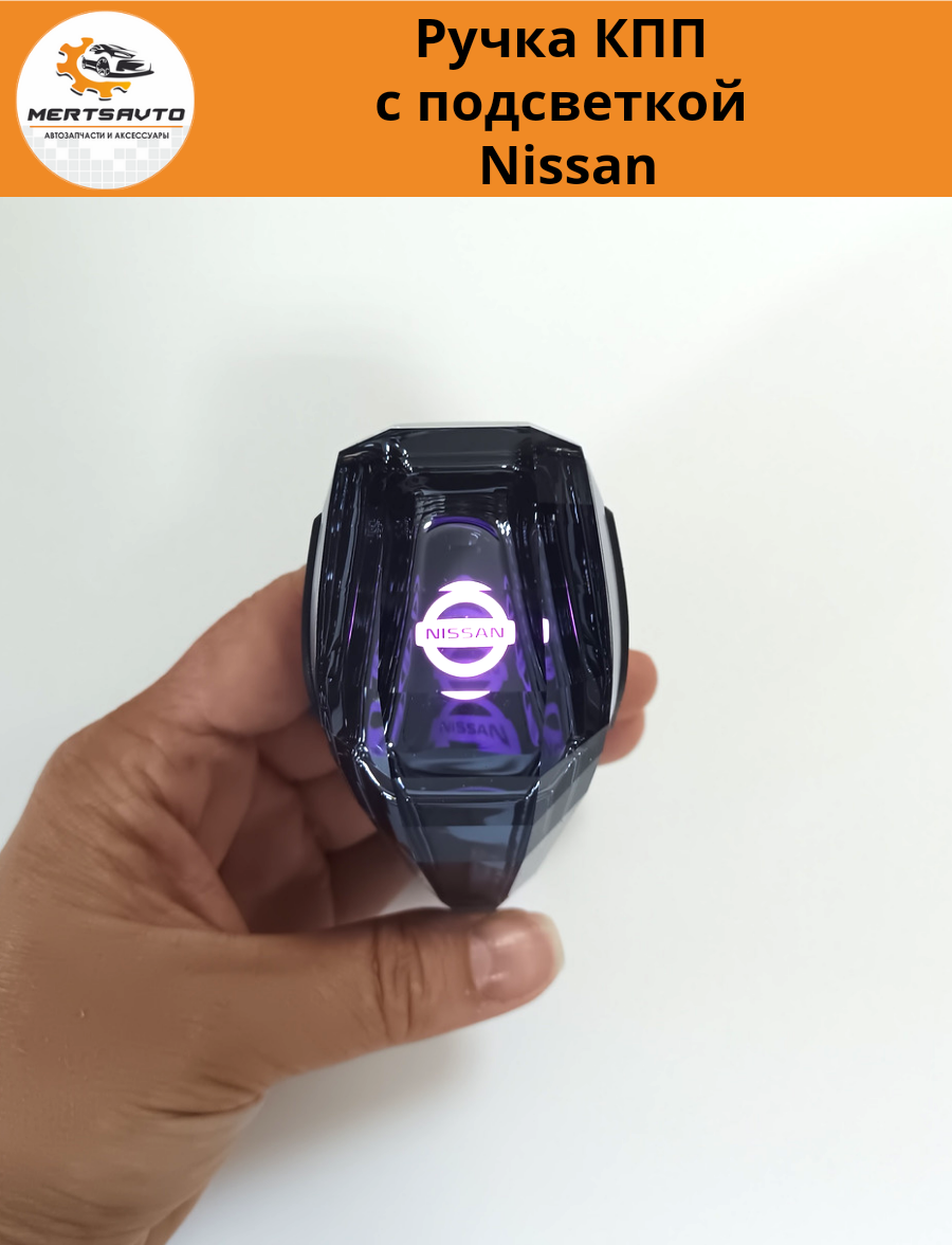 Декоративная ручка КПП с подсветкой LED "кристалл" на Nissan Ниссан