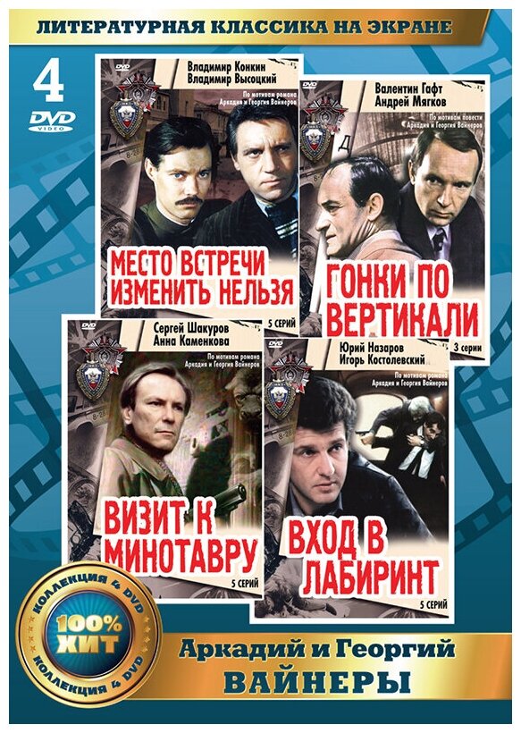 Литературная классика на экране: Аркадий и Георгий Вайнеры (4 DVD)