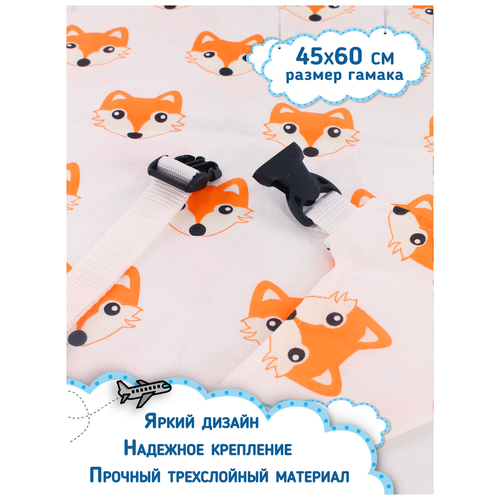 Аксессуар для удобства путешествия ребенка/ Гамак в самолёт, автобус для детей 2-5 лет (для ног) Лисички