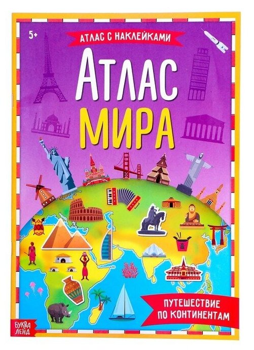 Книга с наклейками "Атлас мира", 16 стр. 4679554