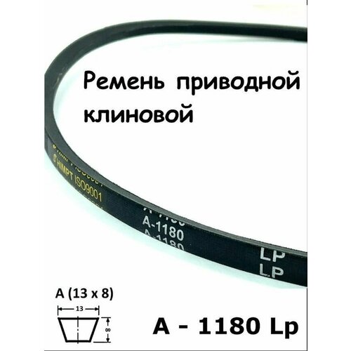 Ремень приводной клиновой А45,5 13 A 1180 Lp Lw Ld 1200 La 1150 Li