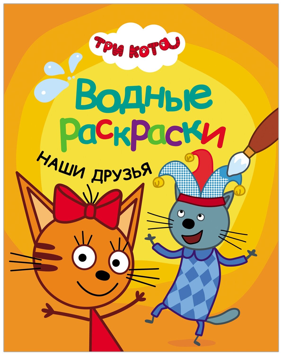 Три кота. Водные раскраски. Наши друзья - фото №1