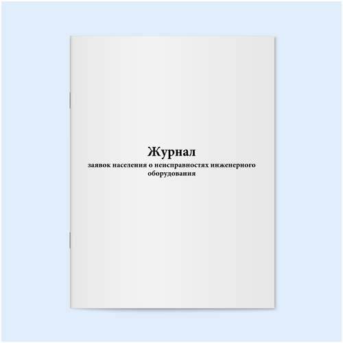 Журнал заявок населения о неисправностях инженерного оборудования. 120 страниц