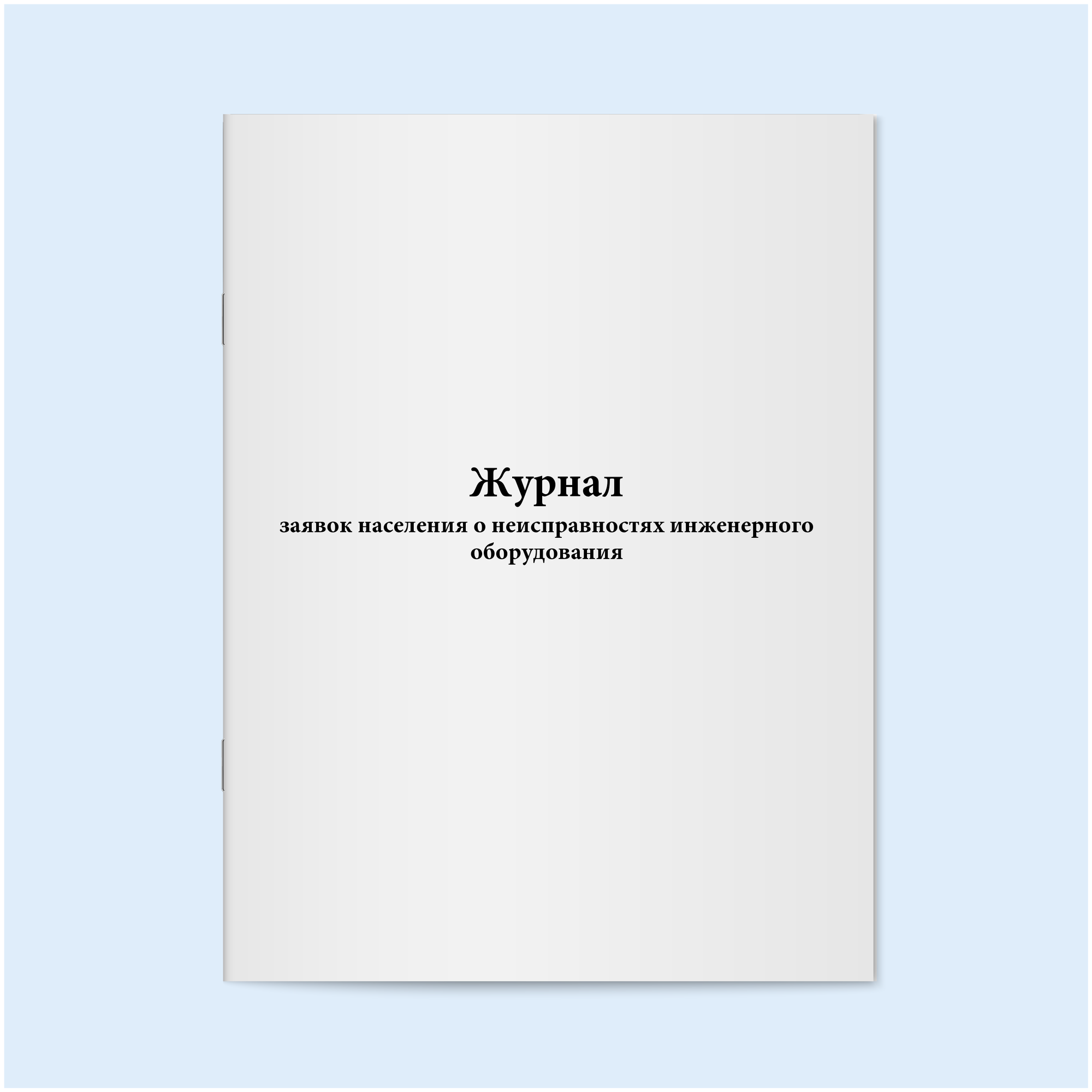 Журнал заявок населения о неисправностях инженерного оборудования. 60 страниц