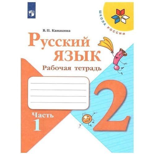 Русский язык 2 кл. «Рабочая тетрадь» В 2-х ч. Ч.1 Канакина /Школа России рабочая тетрадь русский язык 2 класс в 2 х частях часть 1 2023 канакина вп