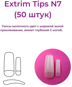 Alex Beauty Concept Типсы Extrim Tips №7, (50 ШТ)