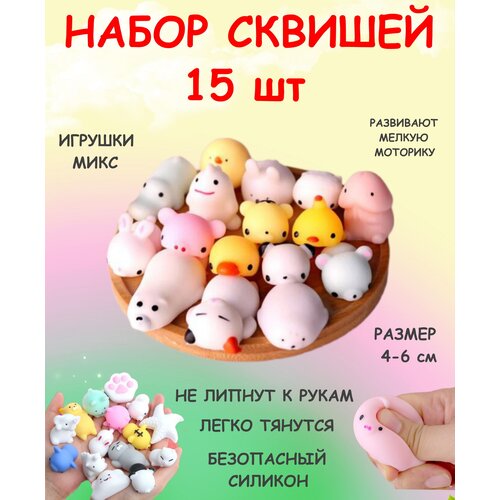 Набор сквишей 15 штук, сквиш антистресс, мялка, мотти, сжимаемая игрушка, силиконовые мялки игрушка антистресс сквиши большой единорог 15 см vittovar фиолетовый