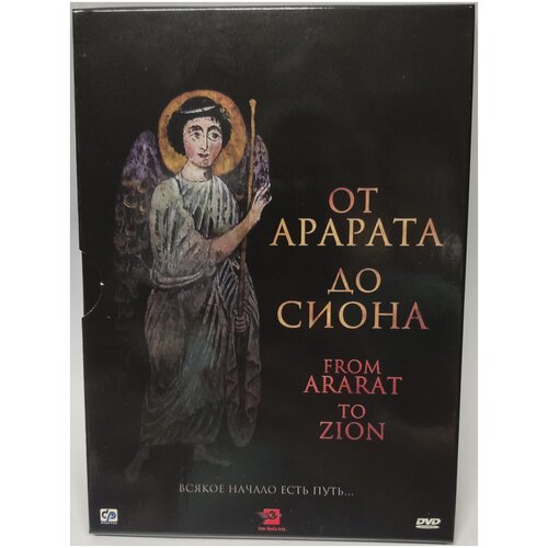 От Арарата до Сиона (DVD)