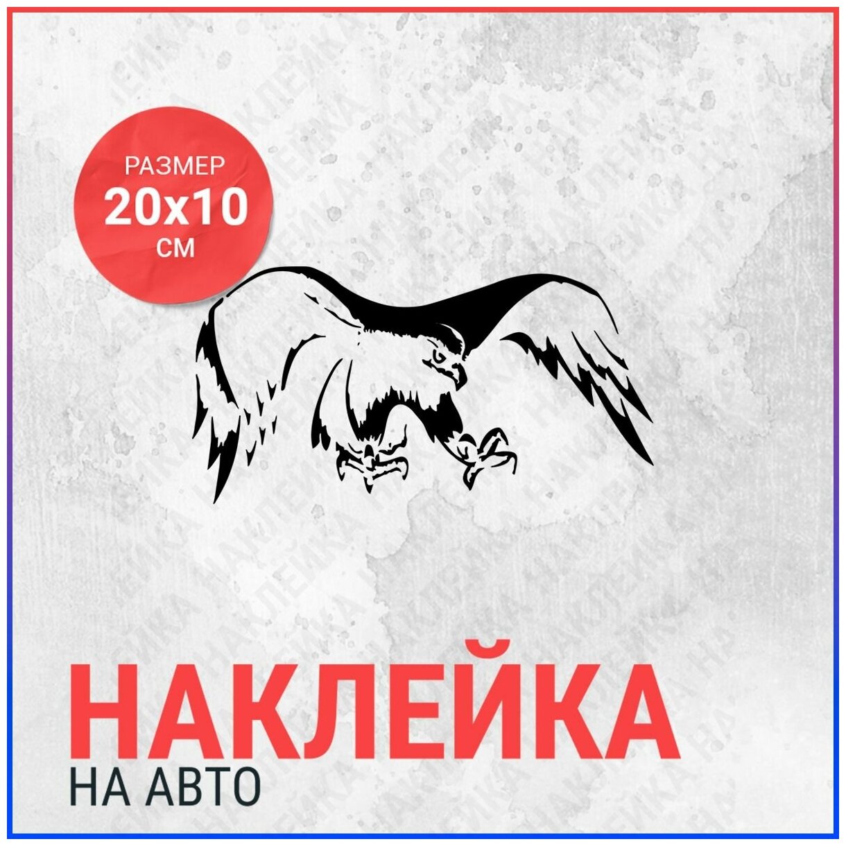 Наклейка на авто 20х10 орел