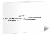 Журнал выдачи, учета и проведения периодических проверок и испытания газопламенного оборудования, 60 стр, 1 журнал, А4 - ЦентрМаг