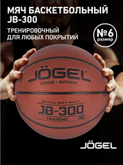 Баскетбольный мяч Jogel JB-300, размер 6