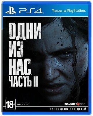 Одни из нас: Часть II [PS4, русская версия]