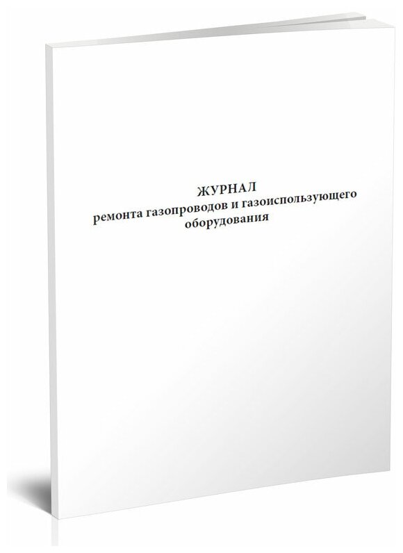 Журнал ремонта газопроводов и газоиспользующего оборудования, 60 стр, 1 журнал, А4 - ЦентрМаг