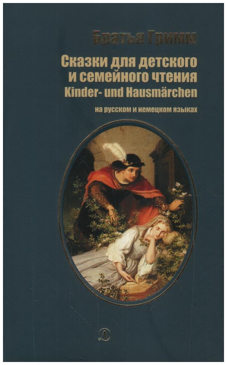 Сказки для детского и семейного чтения. На русском и немецком языках - фото №1