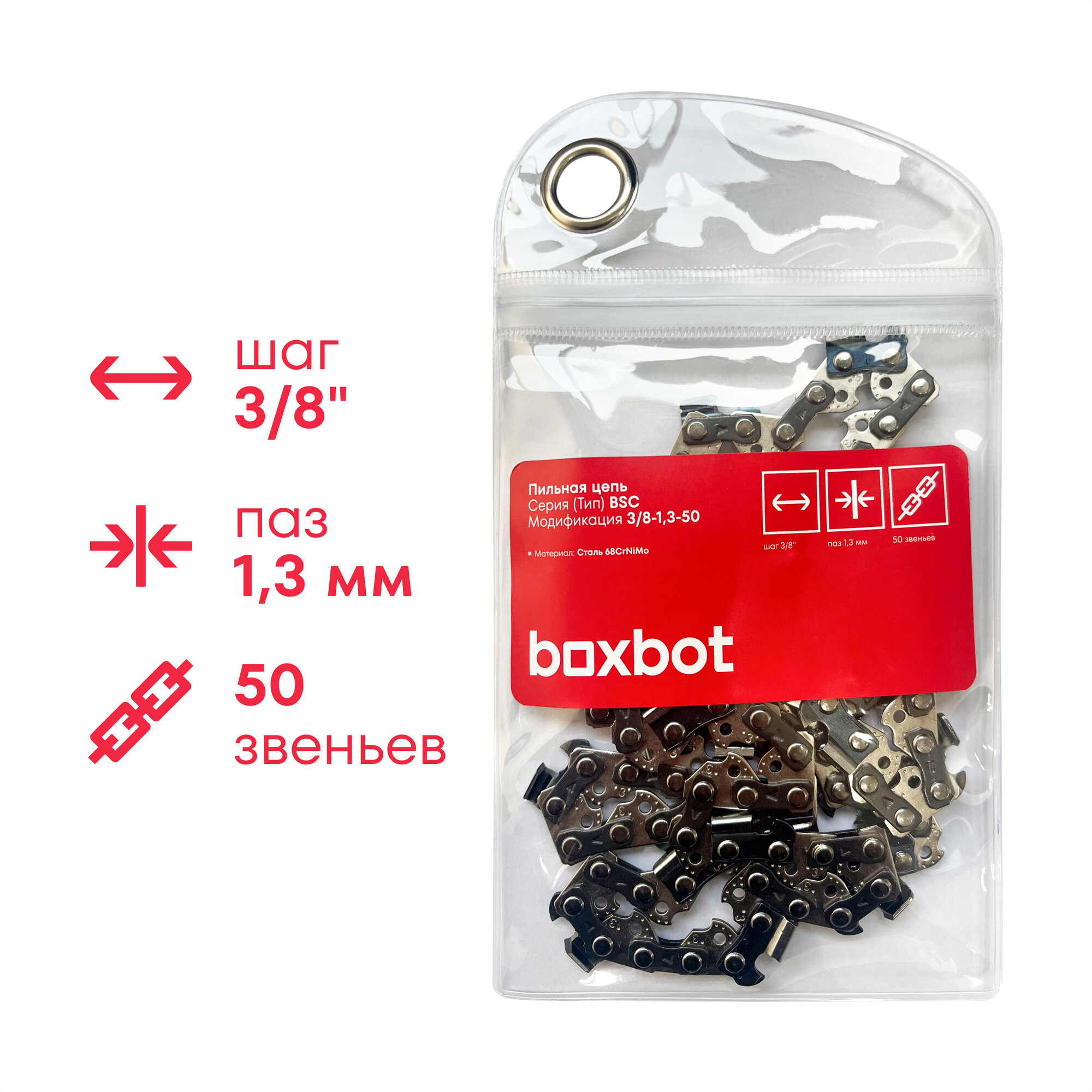 Цепь BOXBOT BSC 1.3 мм