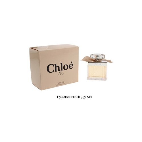 Туалетная вода Chloe New 50 мл. женская парфюмерия chloe подарочный набор chloe eau de parfum