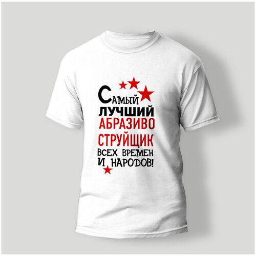 фото Футболка artstyle "самый лучший абразивоструйщик всех времен и народов", размер 2xl, белый без бренда