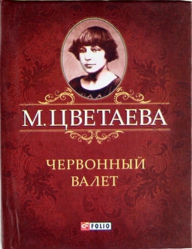 Червонный валет (Цветаева Марина Ивановна) - фото №2