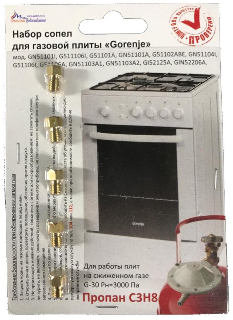 Комплект жиклёров (форсунок) газовой плиты Gorenje (сжиженный газ)