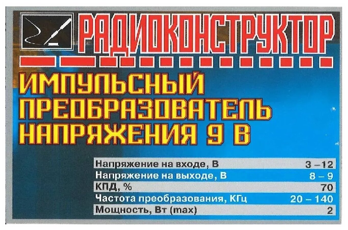 Радиоконструктор для самостоятельной сборки "Импульсный преобразователь напряжения 9В" (Ф)