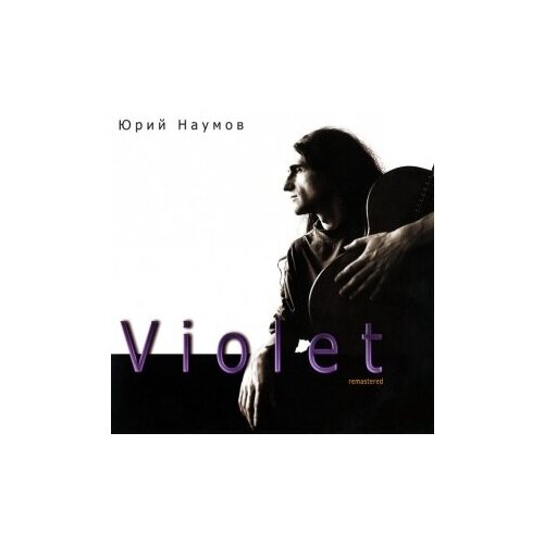 Компакт-Диски, Выргород, наумов, юрий - Violet (CD, Digipak) компакт диски выргород адаптация made in france cd digipak