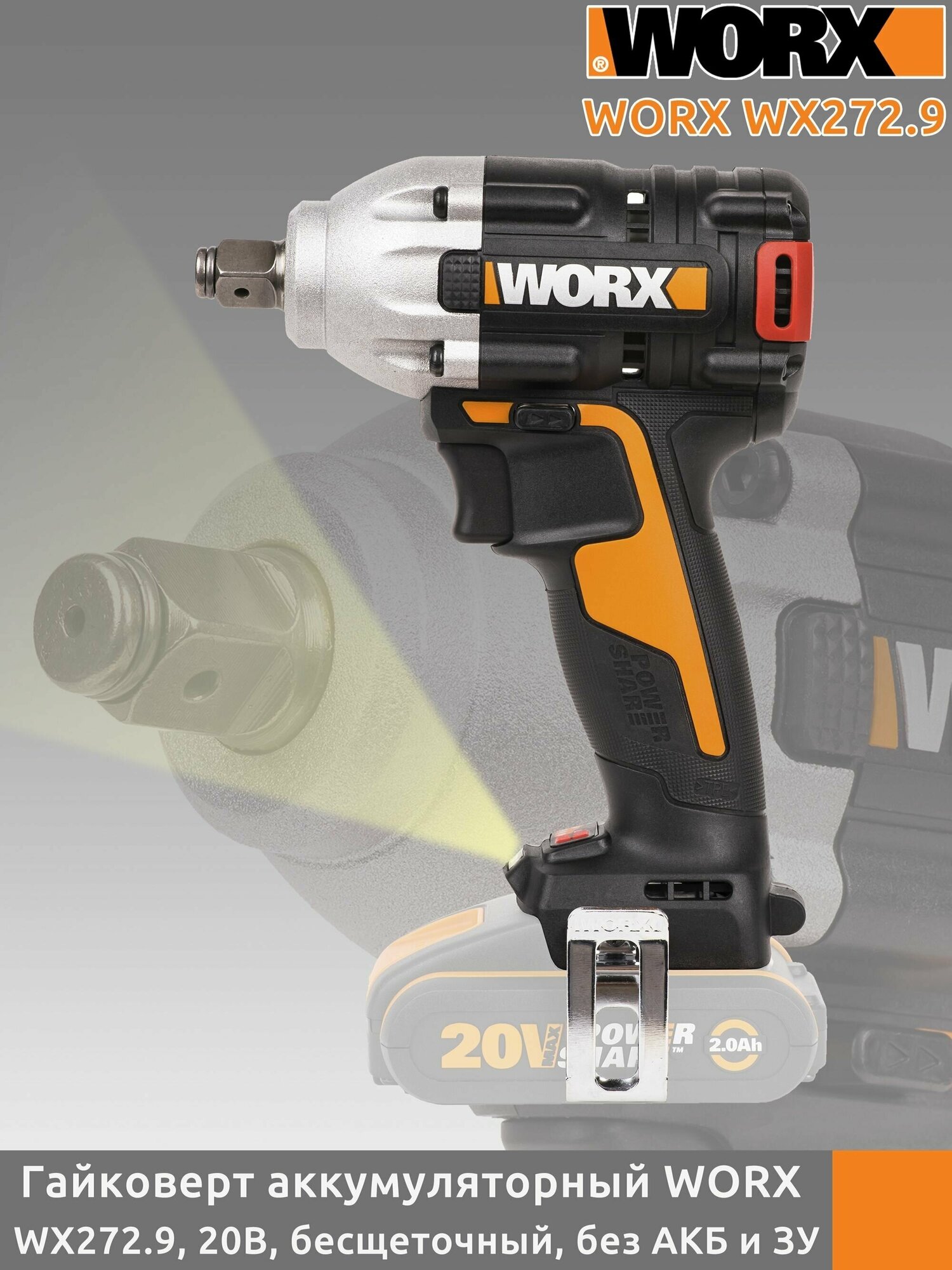 Гайковерт аккумуляторный WORX WX272.9, 20В, бесщеточный, без АКБ и ЗУ