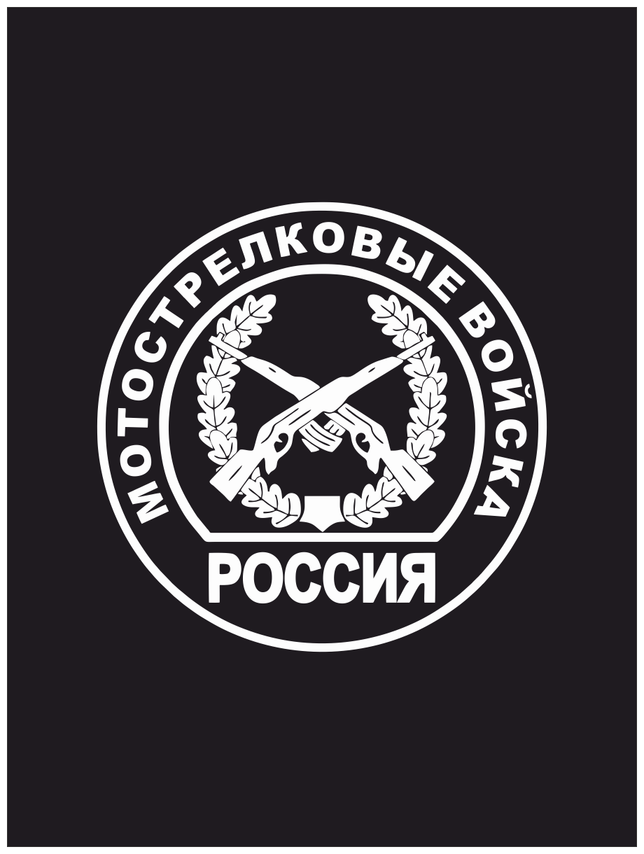 Наклейка на авто "Мотострелковые войска РФ" 15х15