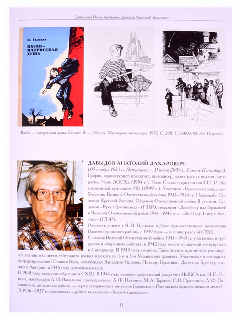 Художники детской книги СССР 1945-1991 Д Е Ё Ж З - фото №2