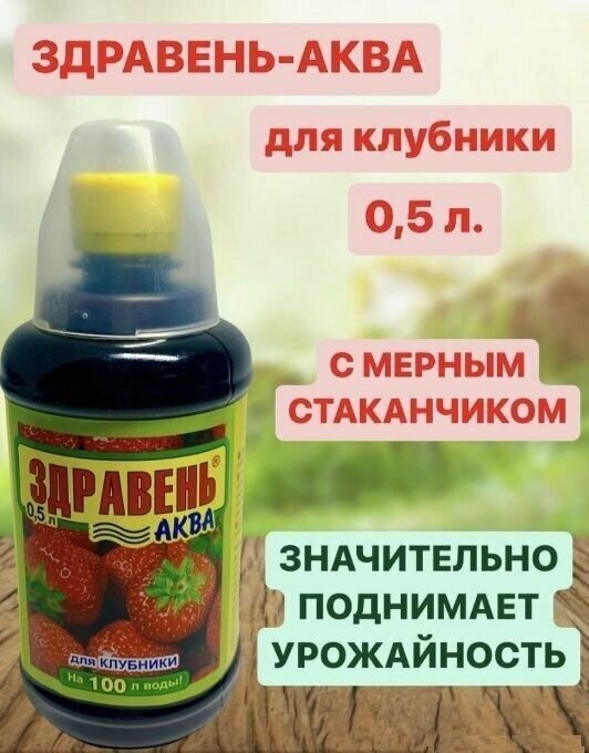 Здравень аква для клубники, 0.5 л