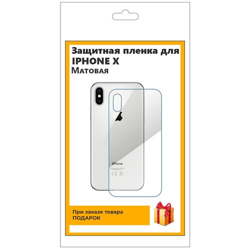 Гидрогелевая защитная плёнка для iPhone Х матовая, на заднюю панель, не стекло гидрогелевая защитная плёнка для spc gravity octacore tablet 10 1 матовая на заднюю панель не стекло