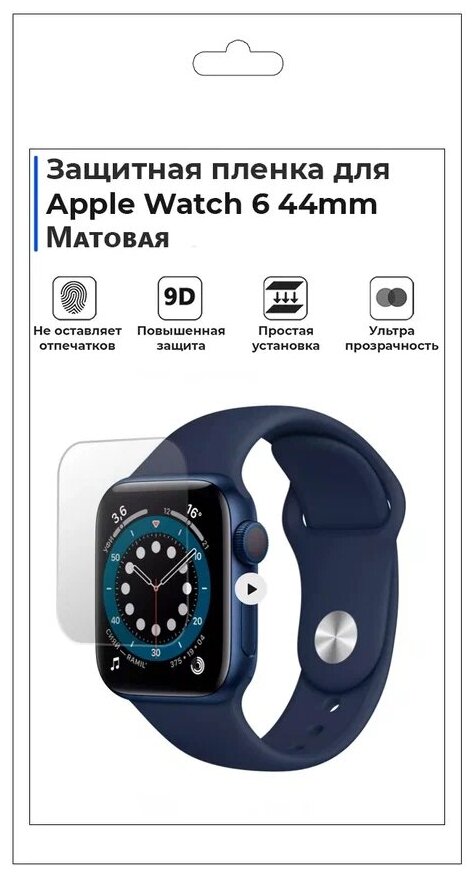 Гидрогелевая пленка для смарт-часов Apple Watch 6 44mm, матовая, не стекло, защитная.