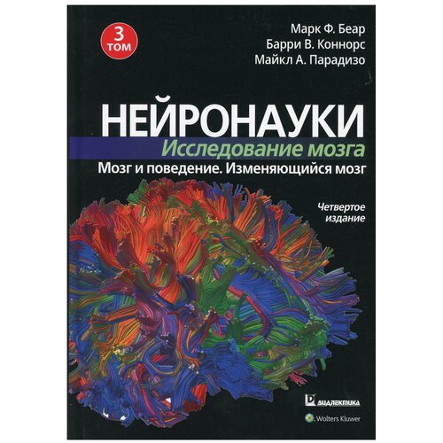 Нейронауки. Исследование мозга. В 3 т. Т. 3. Мозг и поведение. Меняющийся мозг. 4-е изд