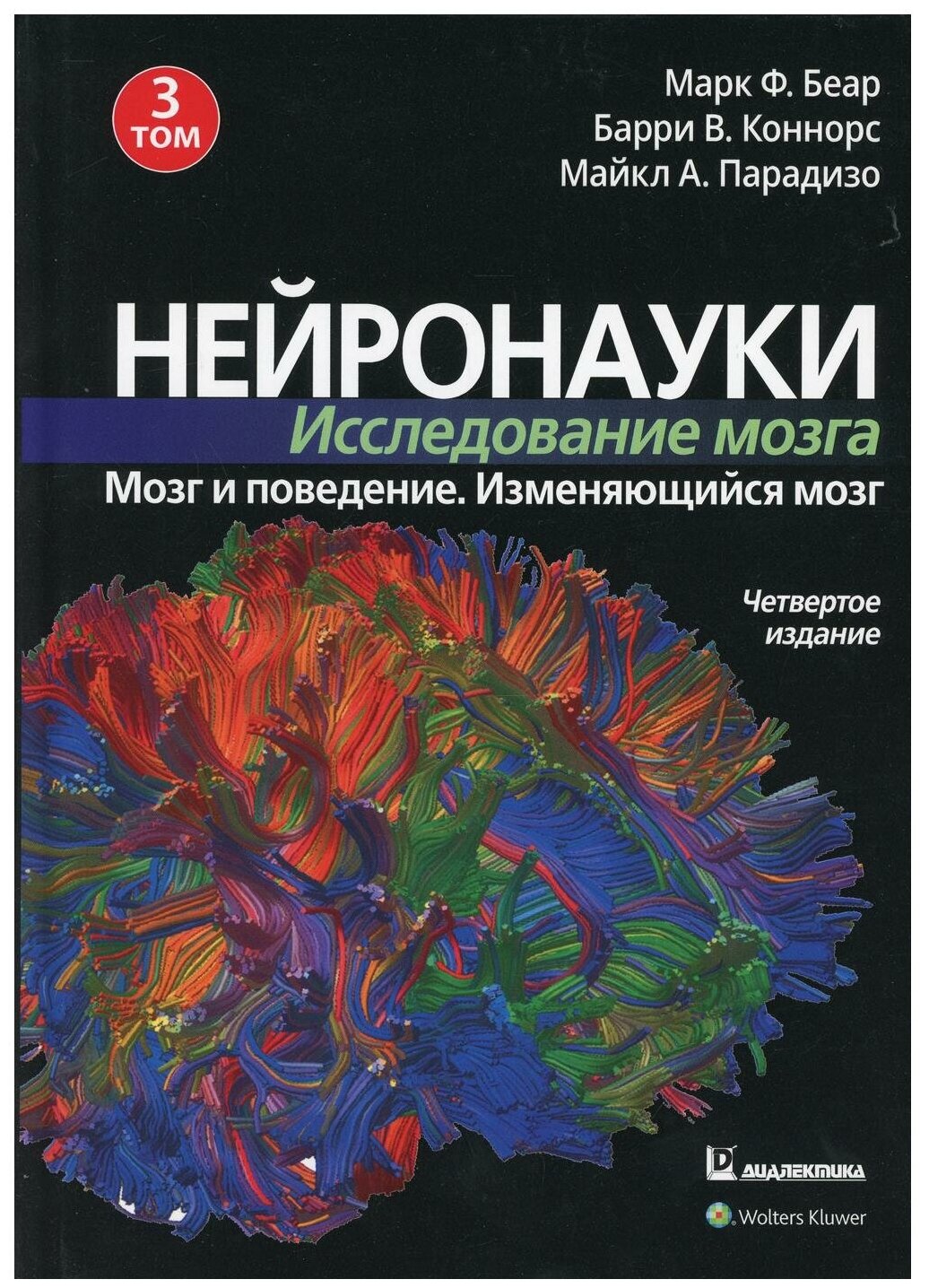 Нейронауки. Исследование мозга. Том 3. Мозг и поведение. Изменяющийся мозг - фото №1