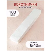 Воротнички одноразовые 8*40 спанлейс белый, 100шт, пачка, Россия