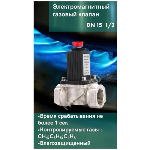 Электромагнитный газовый клапан DN15 1/2”
