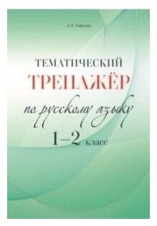 Тематический тренажер по русскому языку 1-2 класс