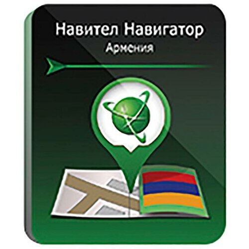 Навител Навигатор для Android. Армения, право на использование навител навигатор для android армения право на использование