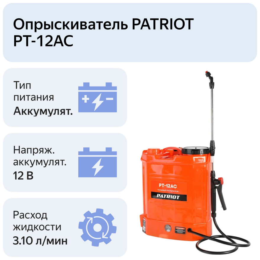 Аккумуляторный опрыскиватель PATRIOT PT-12AC 12 л