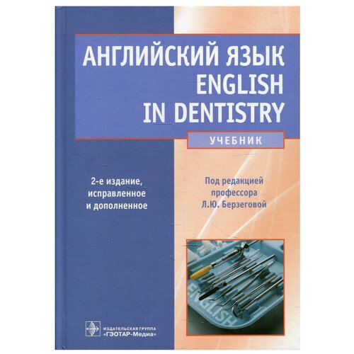 Английский язык. English in Dentistry : учебник