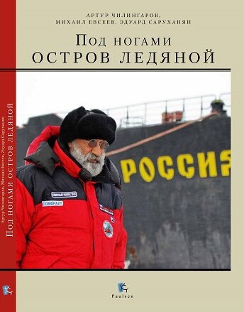 Под ногами остров ледяной (Артур Чилингаров, Михаил Евсеев, Эдуард Саруханян) - фото №6