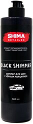 Чернитель шин SHIMA DETAILER BLACK SHIMMER очиститель шин, гель с эффектом черного мерцающего блеска (шиммер для шин) 500 мл 4603740921251