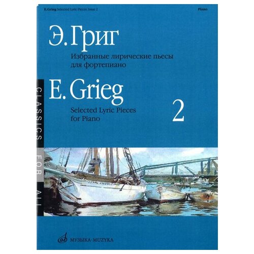 15955МИ Григ Э. Избранные лирические пьесы: Для фортепиано: Вып. 2, Издательство «Музыка»