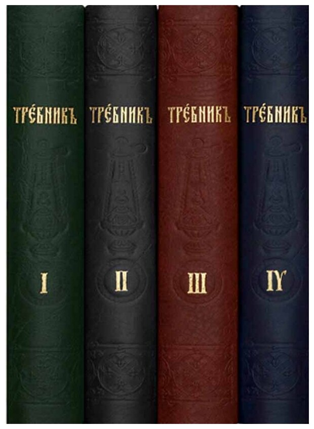 Требник на церковно-славянском языке. В 4-х томах - фото №3