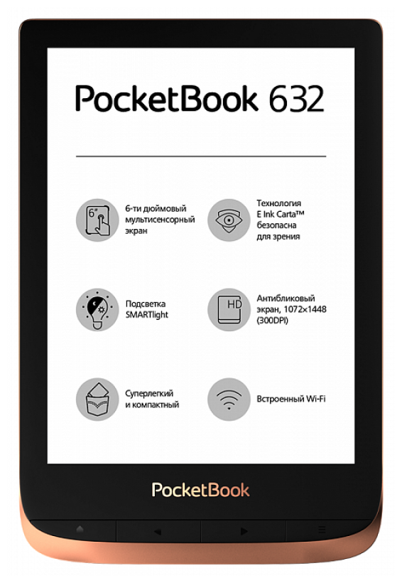 Электронная книга PocketBook 632 Spicy Copper (бронзовый)