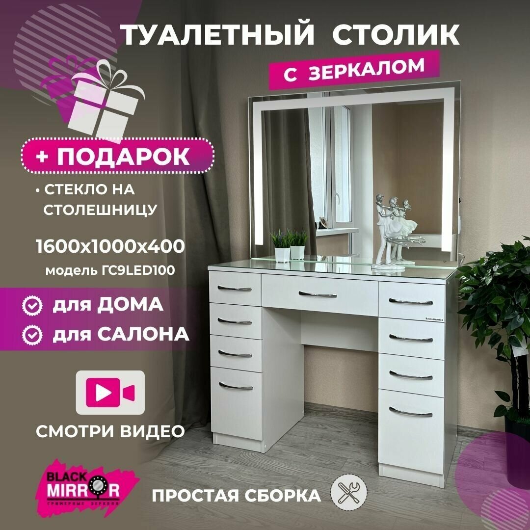 Туалетный столик с зеркалом и LED подсветкой, гримерный стол с 9 ящиками