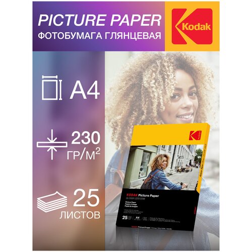 Фотобумага Kodak, серия Picture, Глянцевая, 230 г/м2, А4, 25 листов